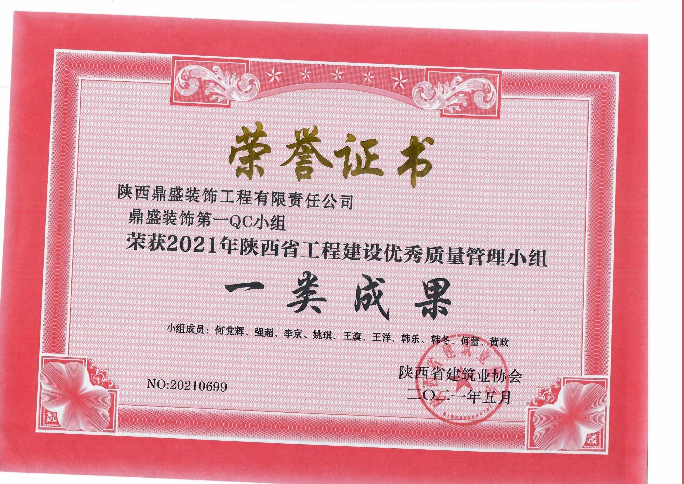 2021年陕西省工程建设优秀质量管理小组一类成果（第一小组）