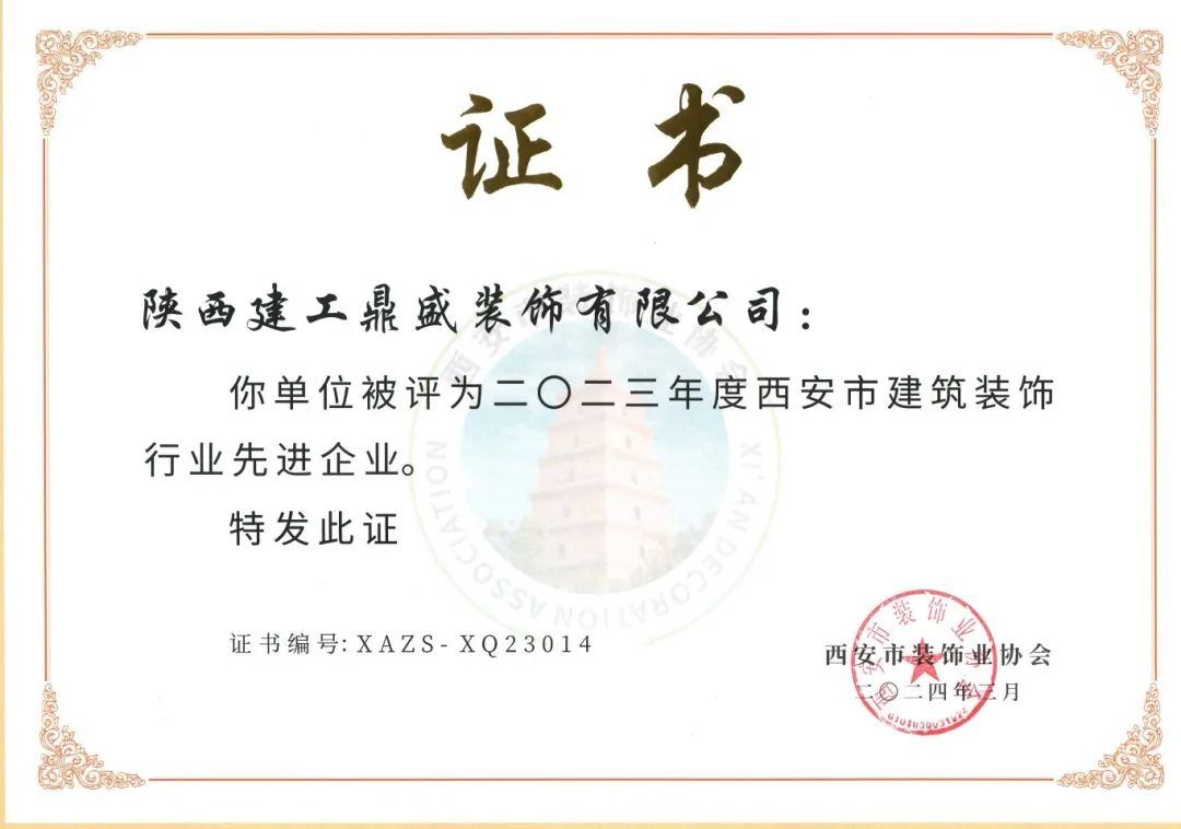 2023年度西安市建筑装饰行业先进企业