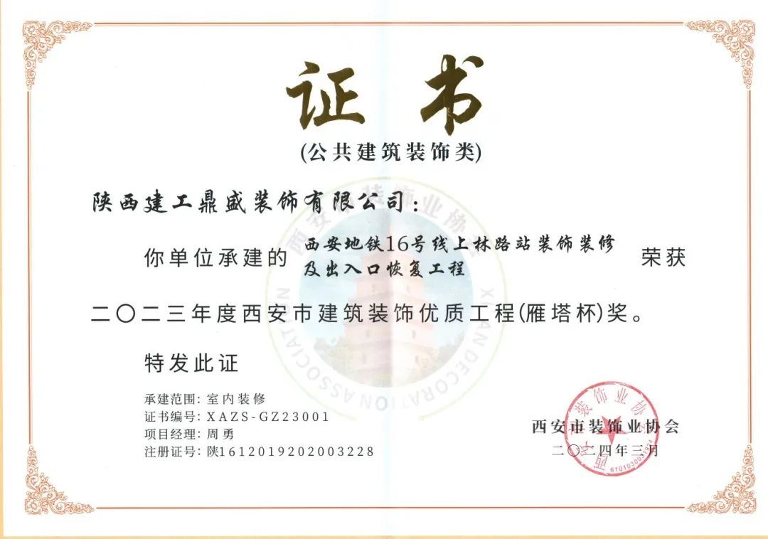 西安地铁16号线上林路站装饰装修及出入口恢复工程市西安建筑装饰优质工程(雁塔杯)奖