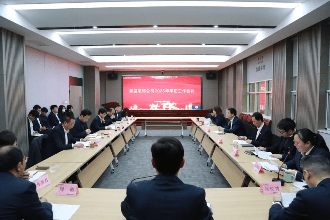 新年新气象 奋斗正当时｜鼎盛装饰公司召开年初工作会议为企业实现高质量发展蓄势赋能