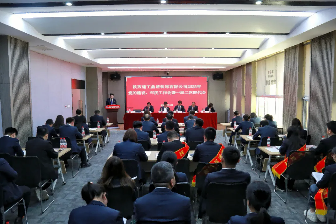 接续奋斗 实干笃行——鼎盛装饰公司2025年党的建设、年度工作会暨一届二次职代会胜利召开