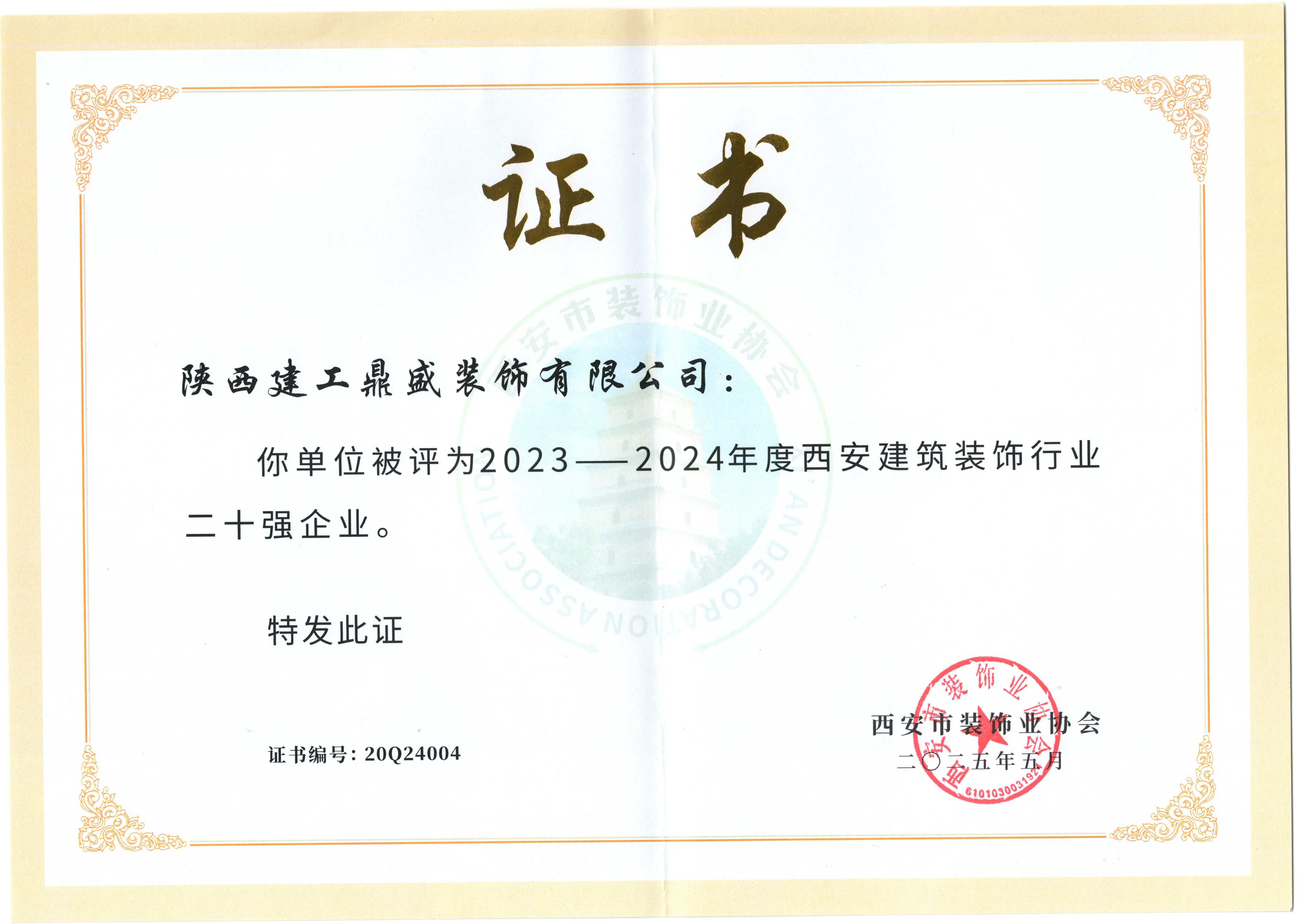 2023-2024年度西安市建筑装饰行业二十强企业