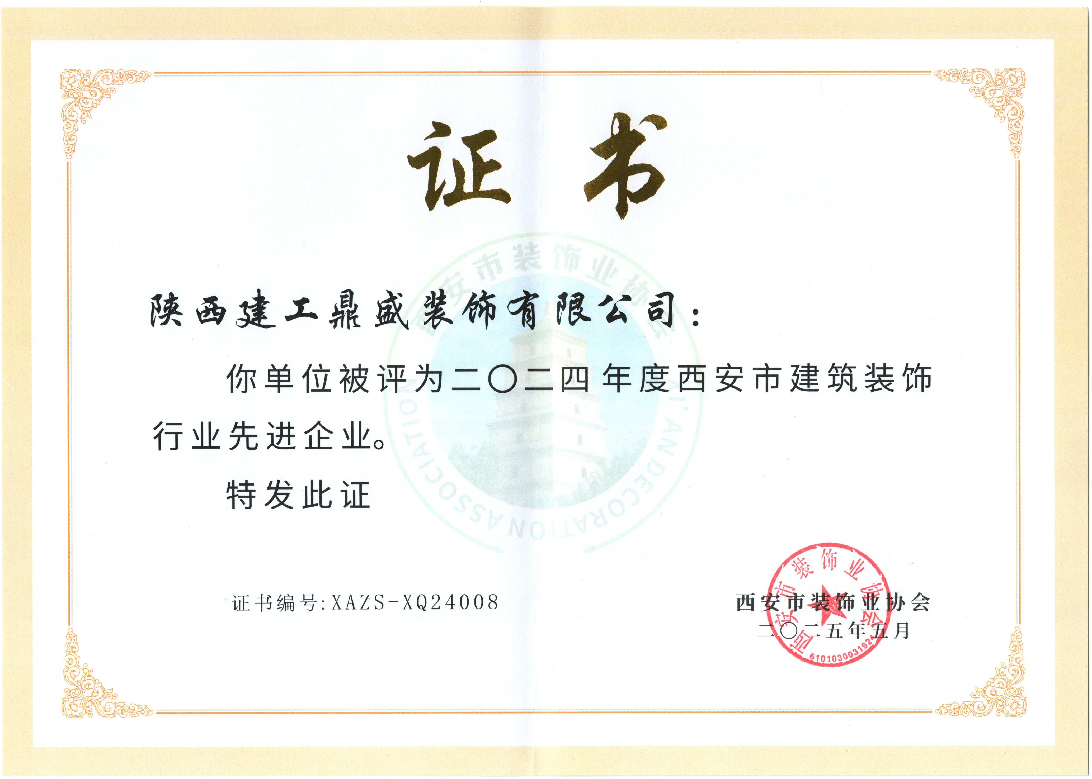 2024年度西安市建筑装饰行业先进企业