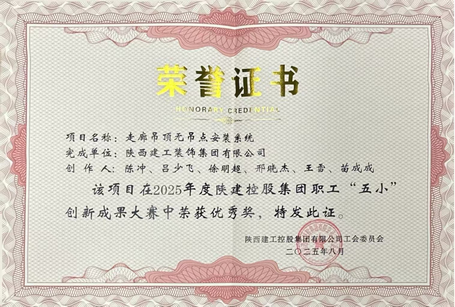 2025年度陕建控股集团职工“五小”创新成果大赛优秀奖