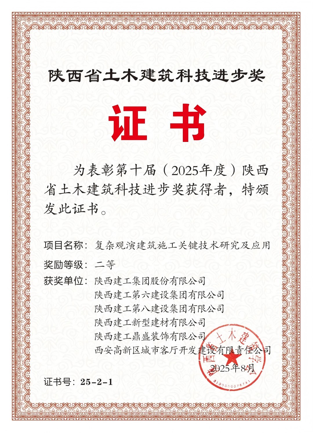 陕西省土木建筑科技进步奖二等奖