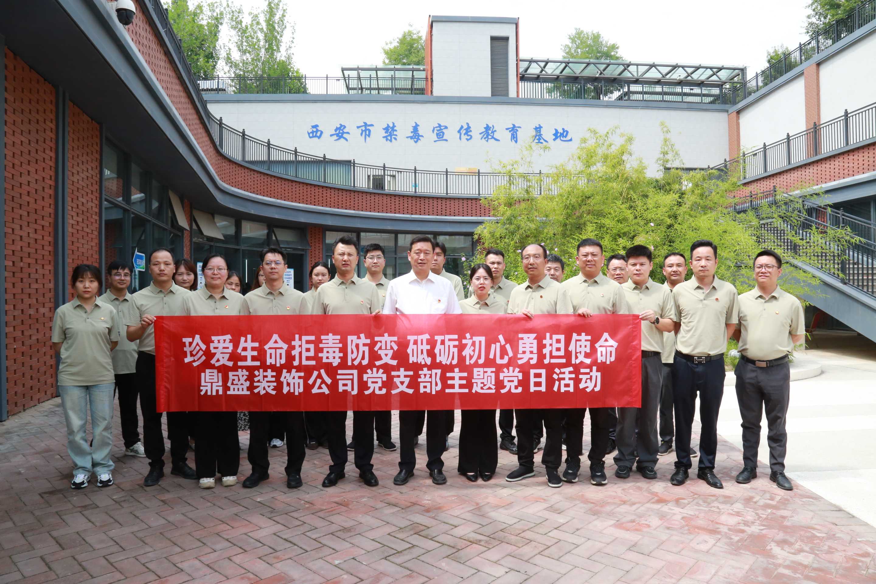 珍爱生命拒毒防变 砥砺初心勇担使命——鼎盛装饰公司党支部组织开展主题党日活动